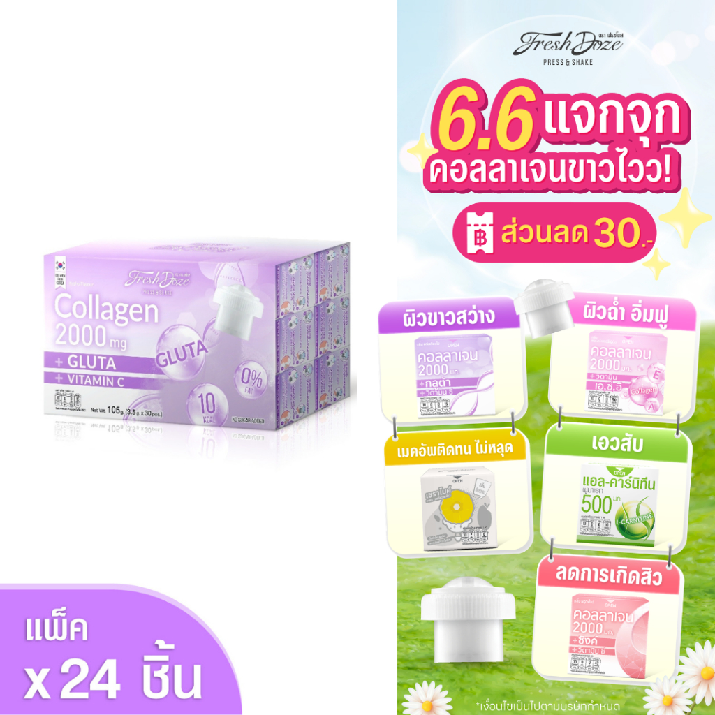 [แพ็ค 24 ชิ้น] Fresh Doze เฟรชโดส คอลลาเจน 2000 มก. สูตรกลูต้า กลิ่นองุ่นเคียวโฮ 3.5g