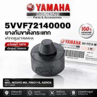ยางกันกระแทกขาตั้ง,ยางรองขาตั้งคู่ เเท้ศูนย์ YAMAHA MIO,NOUVO,FINO
