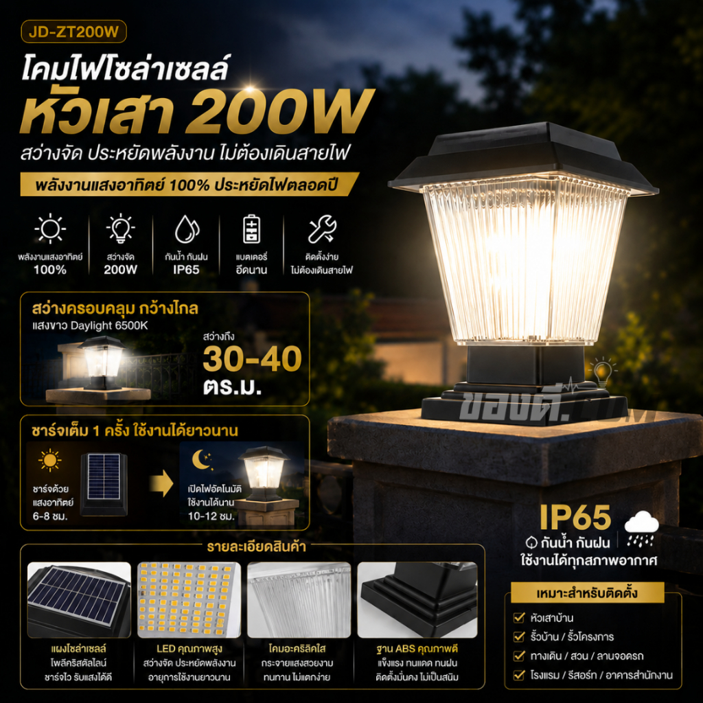 โคมไฟโซล่าเซลล์หัวเสา โคมไฟหัวเสา กำลังไฟ 200W ใช้พลังงานแสงอาทิตย์ ประหยัดไฟ กันน้ำ กันฝน รหัส JD-ZT200W