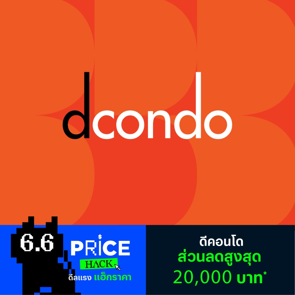 [E-Voucher] ดีคอนโด (ใช้แทนส่วนลดสูงสุด 20,000 บาท*)
