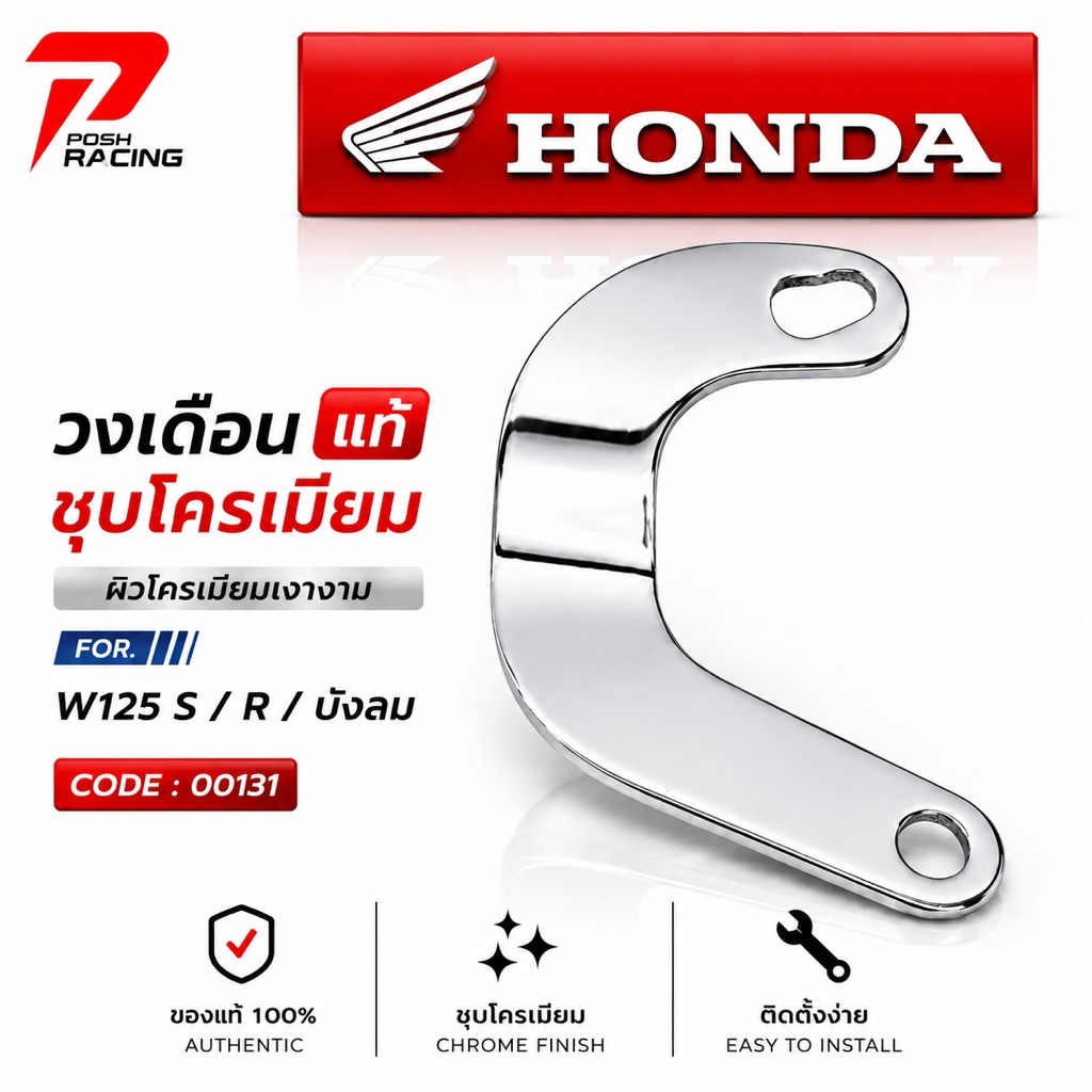 วงเดือน แท้ ชุบโครเมี่ยม หนาพิเศษ สำหรับ W125 S-R-บังลม ✅งานสวย ✅เงาๆฉ่ำๆ ✅มีประกัน6เดือน กรณี แตก ลอกร่อน