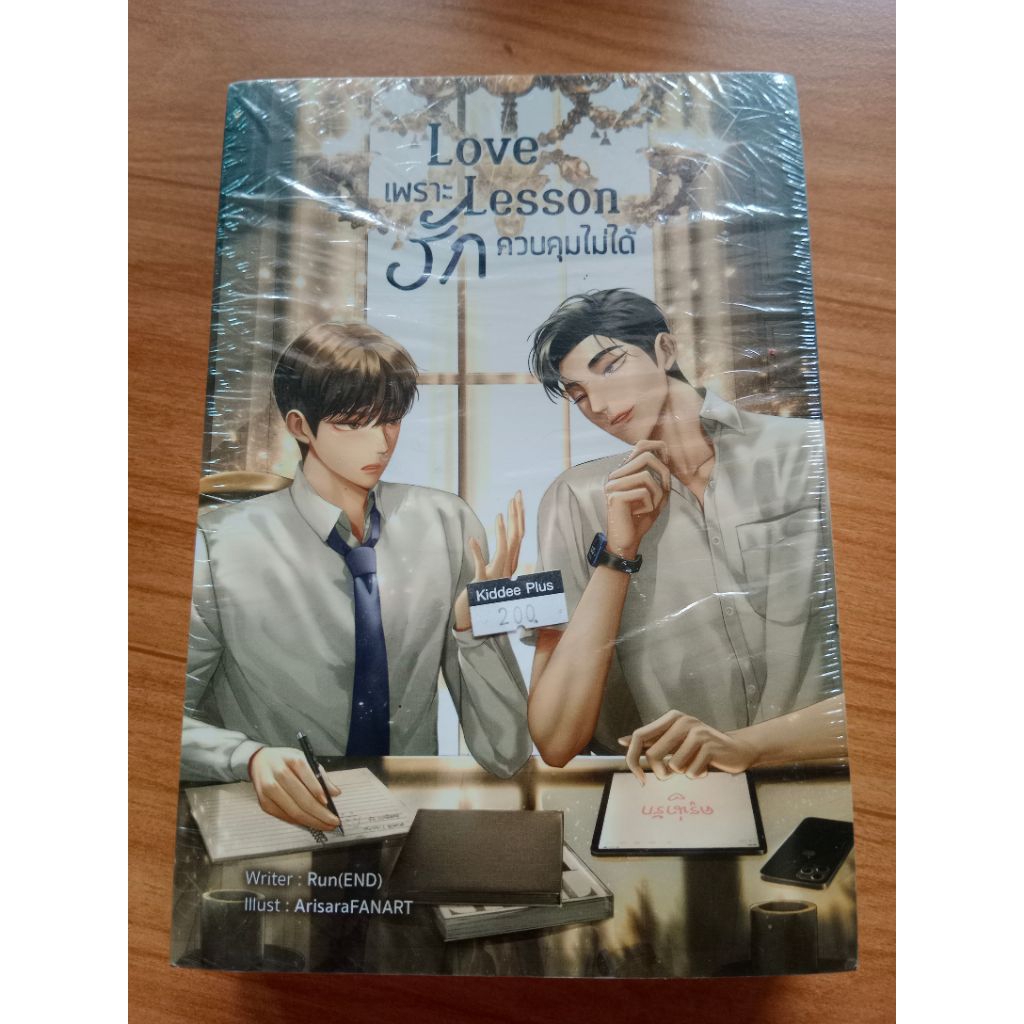 หนังสือนิยายวาย มือ1 Loveเพราะlessonรักควบคุมไม่ได้