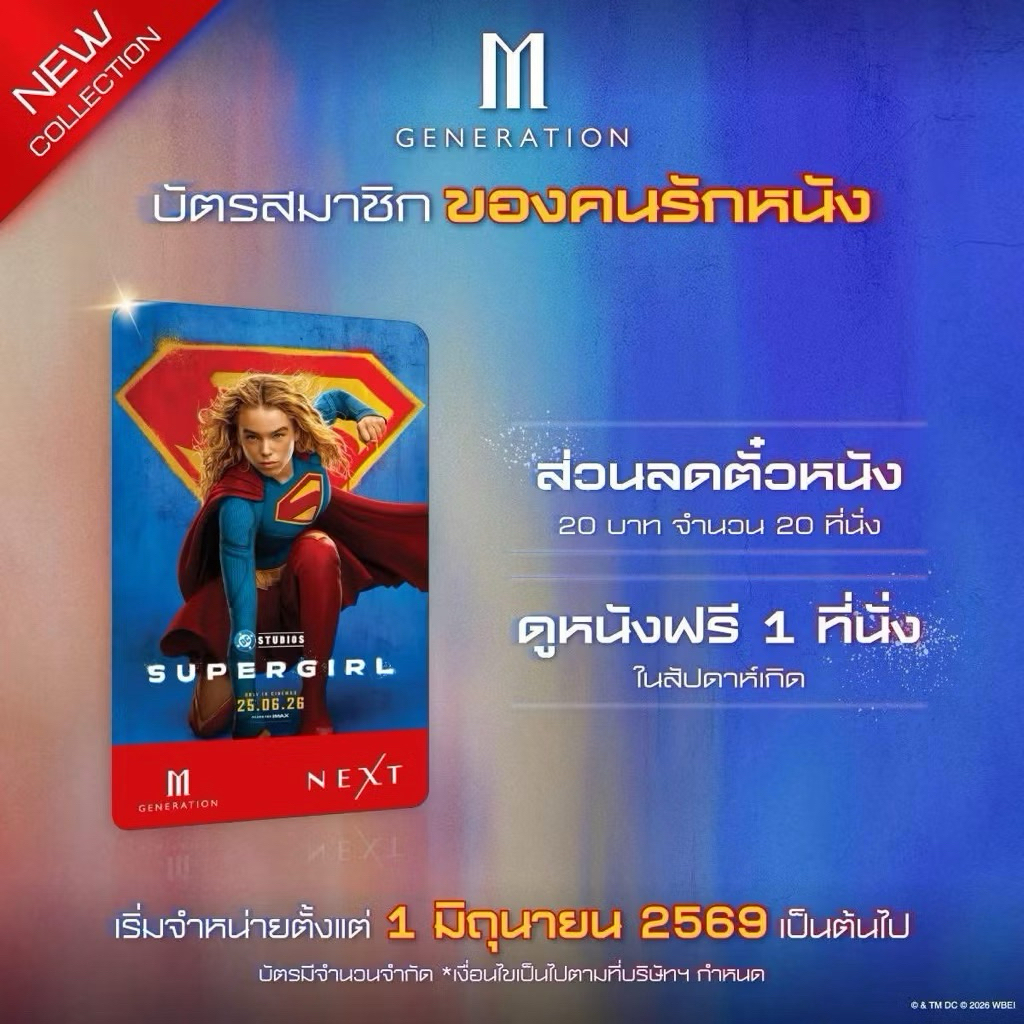 บัตร M GEN Next ลาย Supergirl แท้จากmajor 2026