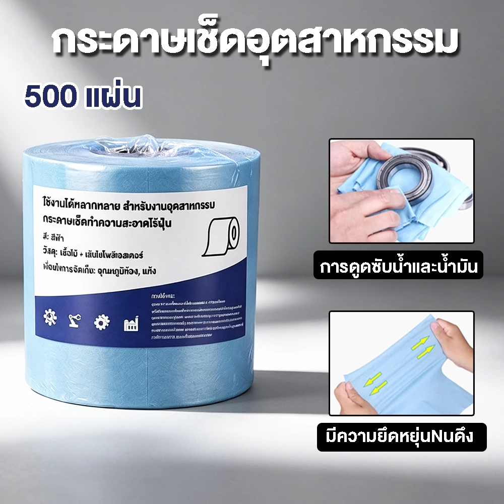 💥จัดส่งจากประเทศไทย💥กระดาษเช็ดอุตสาหกรรม ยืดหยุ่นทนทาน ซับน้ําซับน้ํามัน การดูดซับน้ำและน้ำมัน [1ม้วน/500แผ่น] ฟ้า