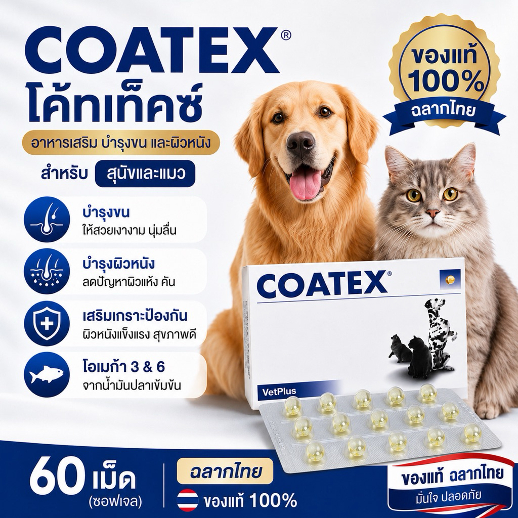 60 เม็ด วิตามิน COATEX บำรุงขนและผิวหนัง สุนัขและแมว Lot.ใหม่ ✅ หมดอายุ 06/2027