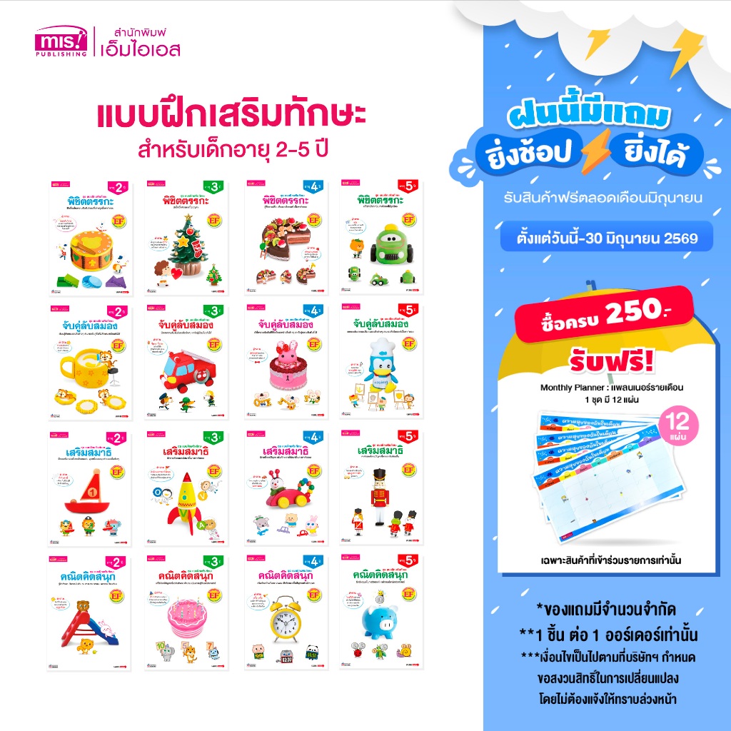 MISBOOK หนังสือชุด แบบฝึกเสริมทักษะ สำหรับเด็กอายุ 2-5 ปี