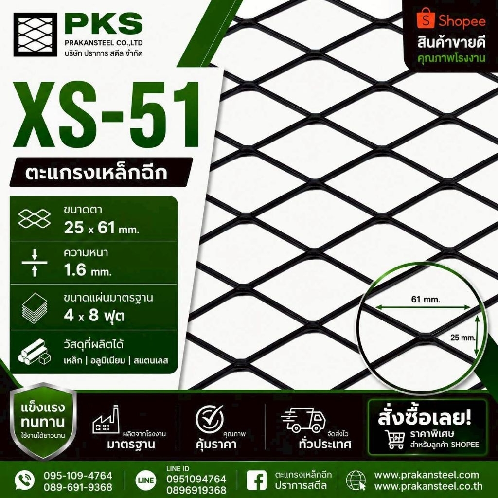 ตะแกรงเหล็กฉีก XS-51 ขนาด 25x61 มม. หนา 1.6 มม. แผ่น 4x8 ฟุต เหล็กฉีกคุณภาพสูง แข็งแรง ทนทาน