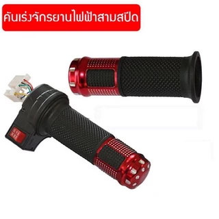 คันเร่งอลูมิเนียม สำหรับจักรยานไฟฟ้า มอเตอร์ไซด์ไฟฟ้า สกูตเตอร์ 3 สปีด