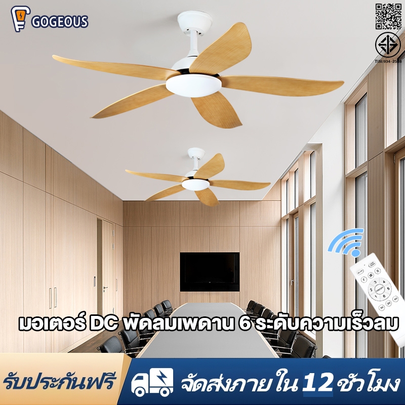 GOGEOUS พัดลมเพดาน 46/52นิ้ว พร้อมรีโมทคอนโทรล มอเตอร์ DC ไร้เสียงรบกวน 6 ความเร็ว ประหยัดไฟ สำหรับร้านอาหาร/บ้านพักอาศั
