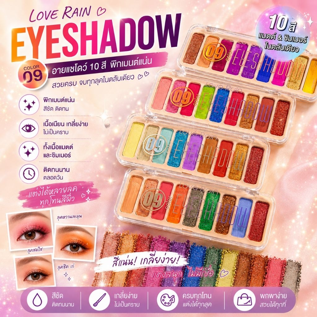 อายแชโดว์แฟนซี Love Rain Eyeshadow 9 สี