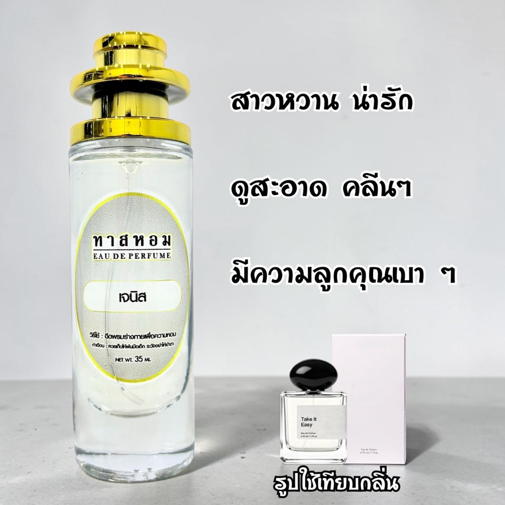 น้ำหอมกลิ่น เจนิส  นำเข้าแท้ 💯%