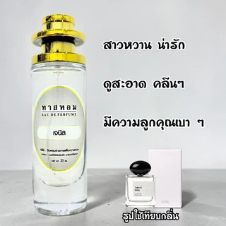 น้ำหอมกลิ่น เจนิส นำเข้าแท้ 💯%