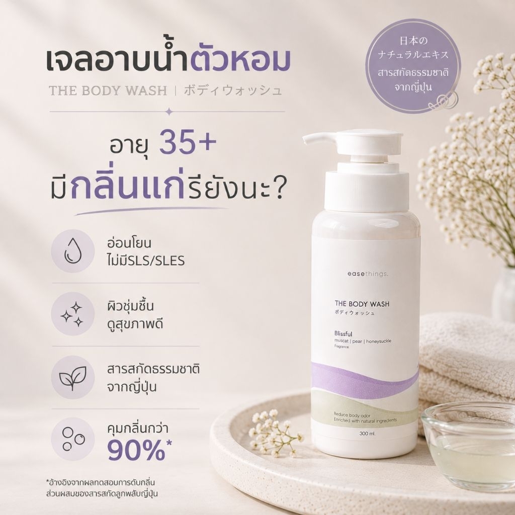 ราคาพิเศษ แพ๊ค 3 กลิ่น: Easethings the Body Wash เจลอาบน้ำ ลดกลิ่นตัว สารสกัดจากธรรมชาติ สบู่ตัวหอม