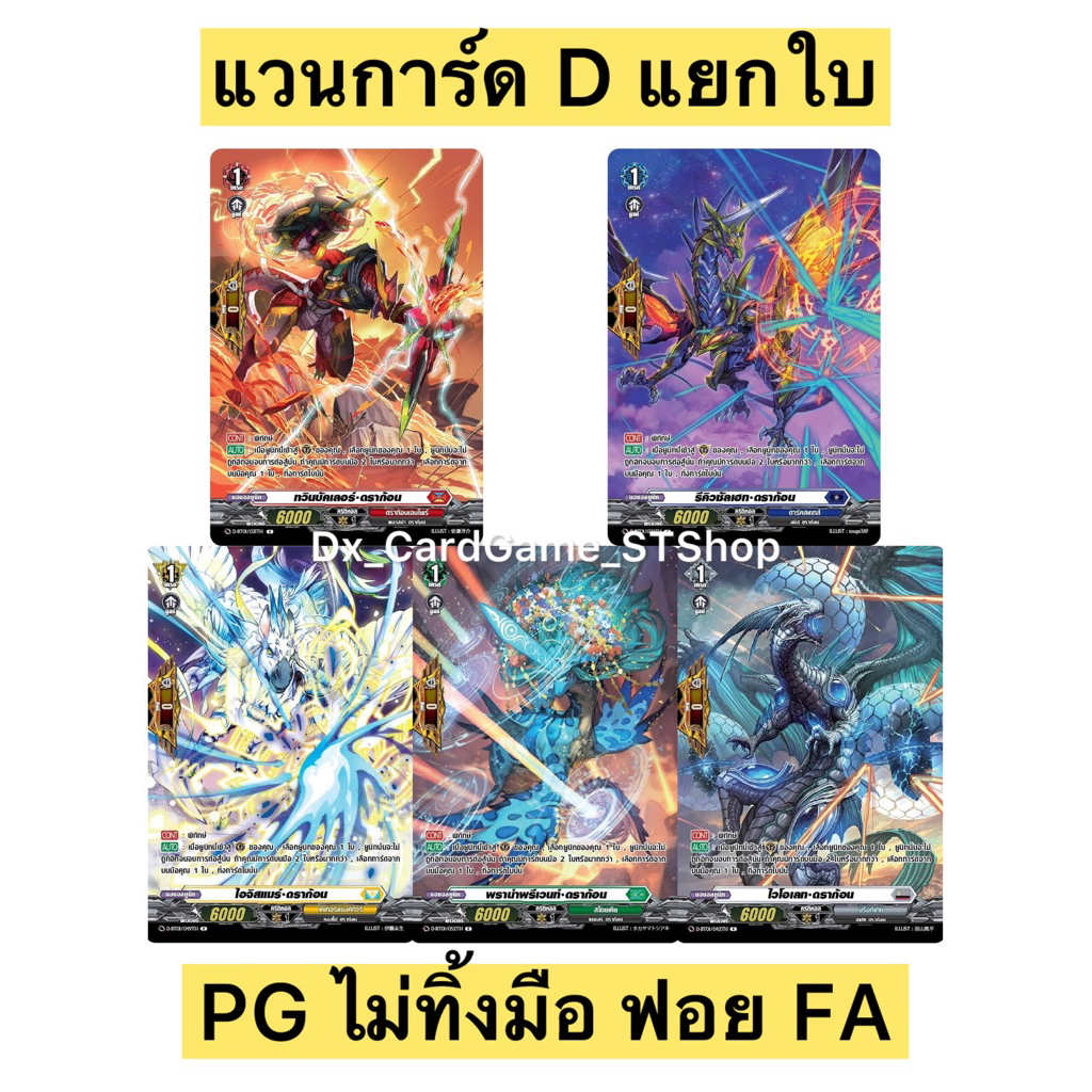 New❗️แวนการ์ด D แยกใบ PG ไม่ทิ้งมือ MyTurnZ Vanguard Will Dress