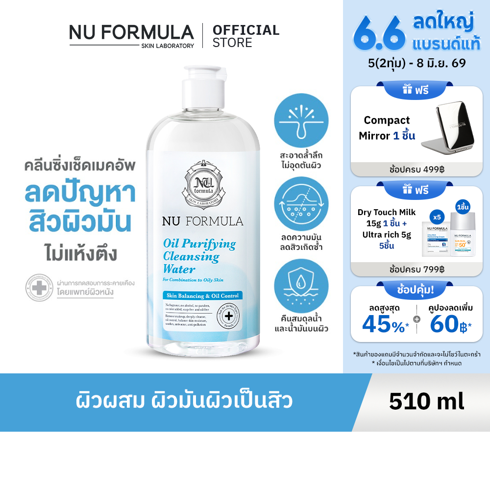 Nu Formula Oil Purifying Cleansing Water คลีนซิ่ง วอเตอร์ นู ฟอร์มูล่า สูตรสิว ผิวมัน