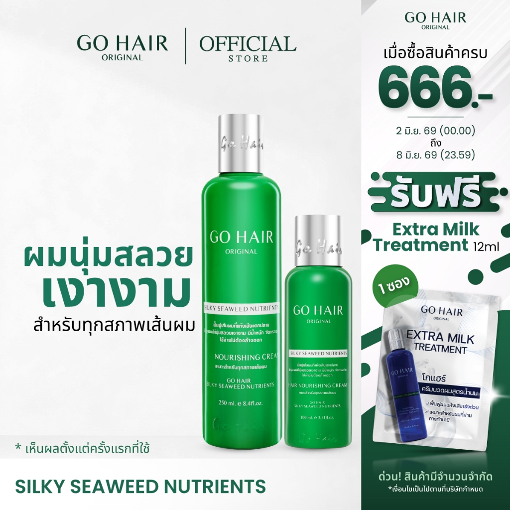 【HOT】GO HAIR Silky Seaweed Nutrients โกแฮร์เขียว อาหารผม สาหร่ายทะเล ผมเส้นใหญ่ ผมเสีย กันความร้อน (มี 2 ขนาด)