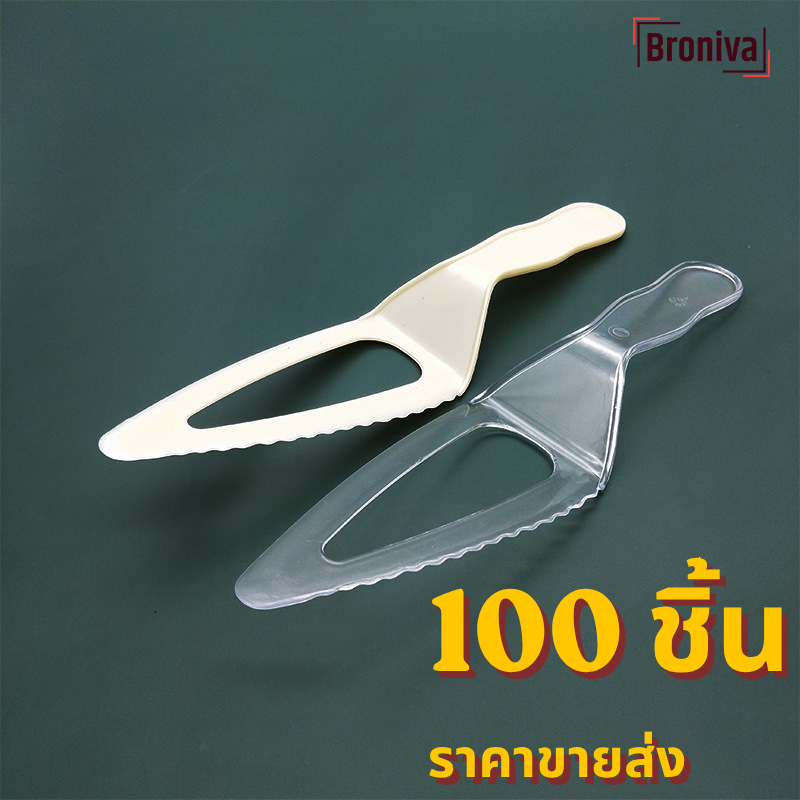 มีดตัดเค้ก มีดตัดเค้กพลาสติก มีดพลาสติกสีใส 100 ชิ้น สำหรับใช้งานทั่วไป ราคาถูก Shopee Lazada