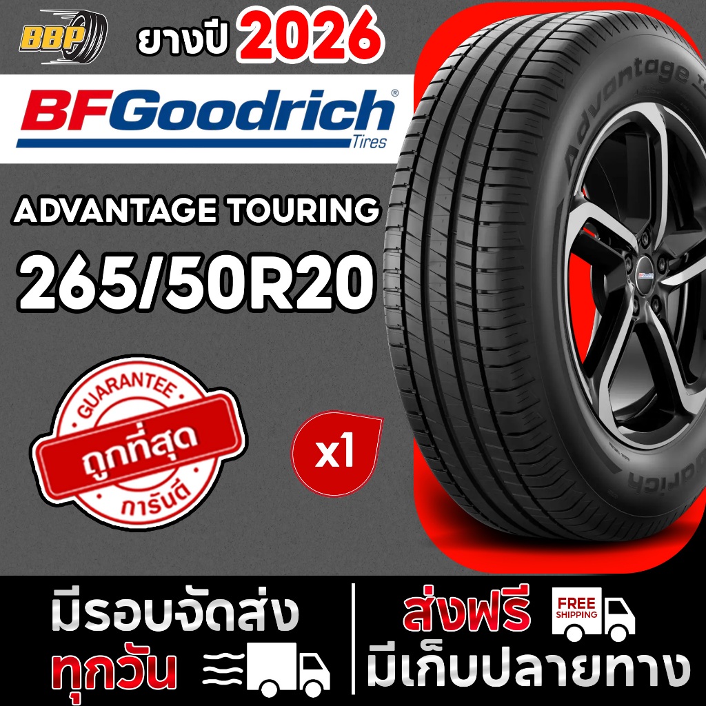 🔥ส่งฟรี🔥 BF GOODRICH  265/50R20 รุ่น ADVANTAGE TOURING GO ปี 26 (1)เส้น ฟรีจุ๊บลมยางประกันคุณภาพทุกเส้น
