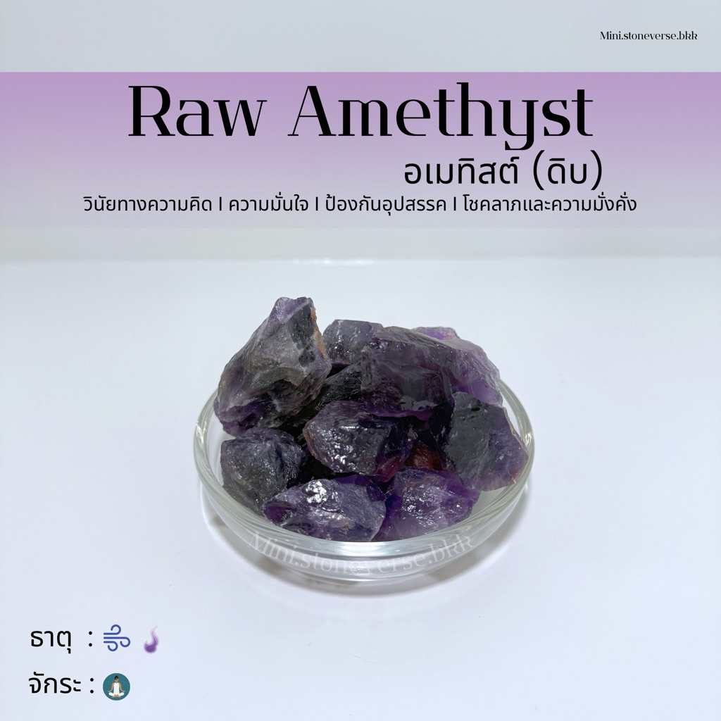 (พร้อมส่ง) หินดิบ Raw Amethyst (อเมทิสต์ ดิบ) หินนำโชค หินมงคล (ราคาต่อ 1 ก้อน)