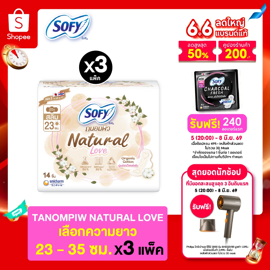[เลือกความยาวเลย] Sofy โซฟี ถนอมผิว เนเชอรัล เลิฟ สลิม 23-35 ซม. (x3 แพ็ค)