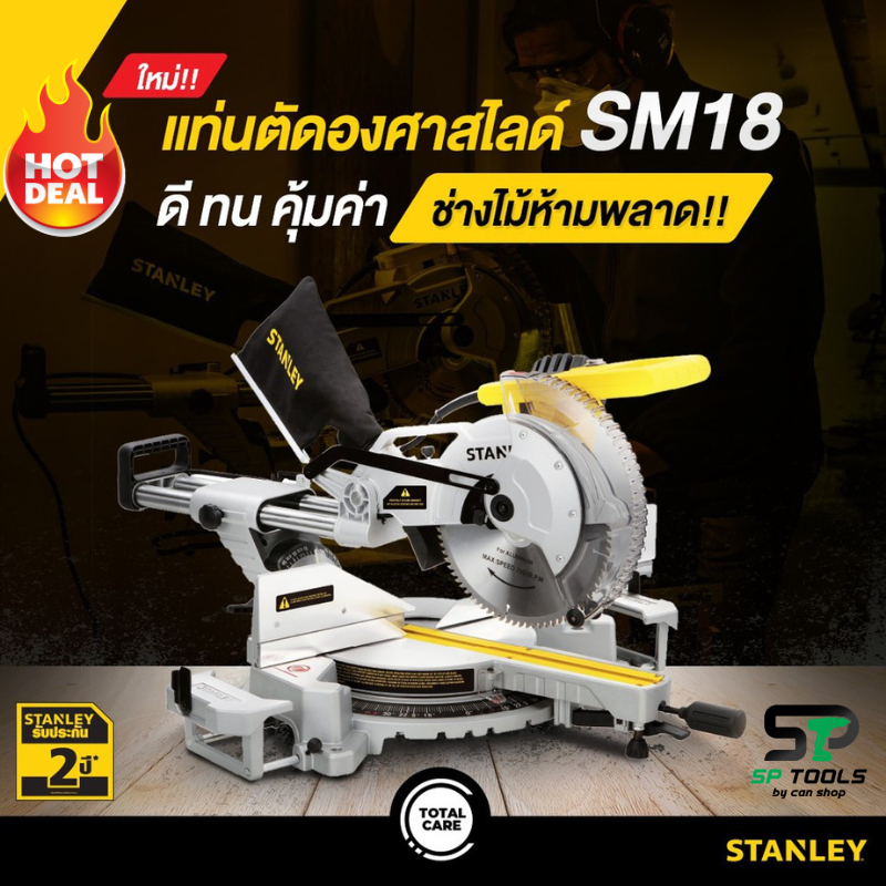 STANLEY SM18 แท่นตัดองศาสไลด์ 10 นิ้ว เอียงซ้าย ขวาได้ สไลด์ได้ ประกันศูนย์ 2 ปี