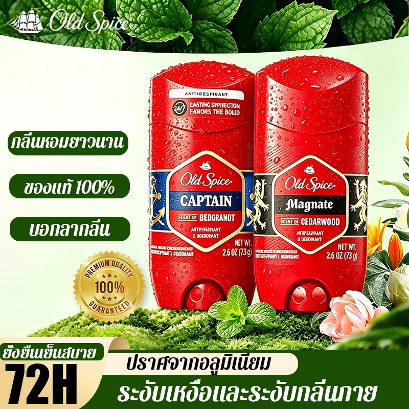 Old spice โรลออน กลิ่น CAPTAIN สูตร Antiperspirant สำหรับคนเหงื่อเยอะ ขนาด 73g/85g ครีมลดเหงื่อ