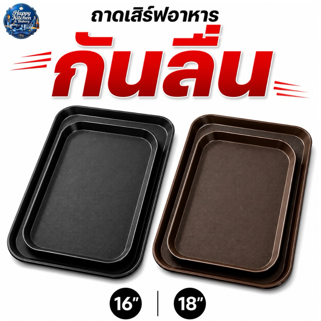 ถาดเสิร์ฟอาหารกันลื่น อเนกประสงค์ กันน้ำ พื้นผิวกันลื่น ส่งด่วนในไทย🚀