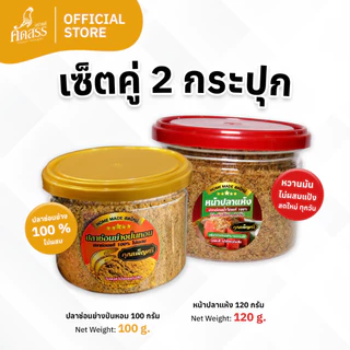 เซ็ตคู่ : ปลาช่อนย่างป่นหอม x หน้าปลาแห้ง คุณเพ็ญศรี