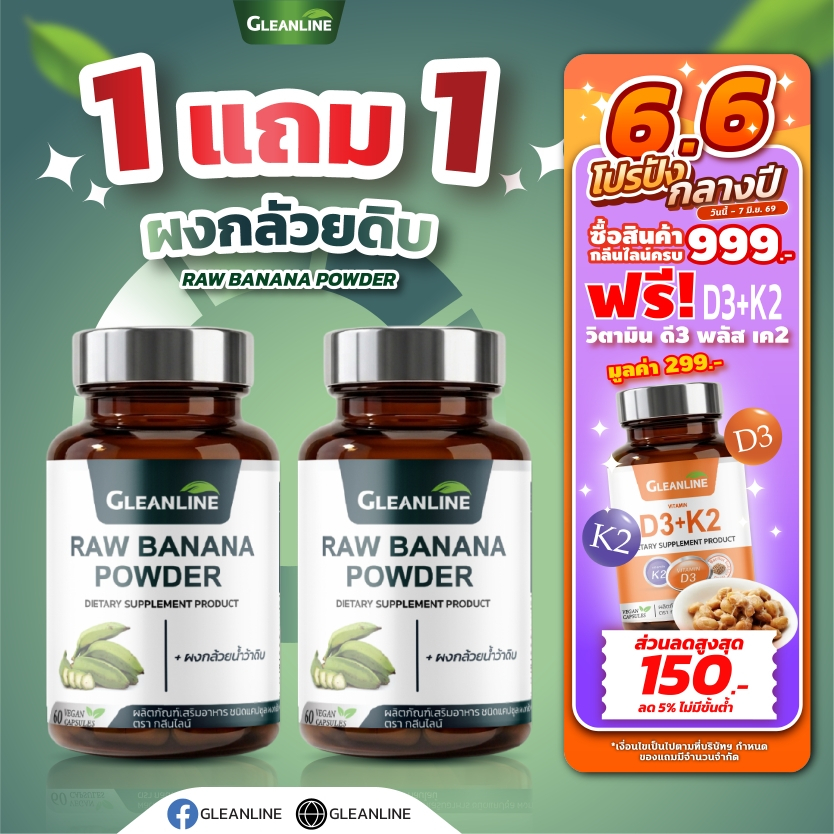 ผงกล้วยน้ำว้าดิบ 500 มก. 60 แคปซูล Gleanline (กลีนไลน์)