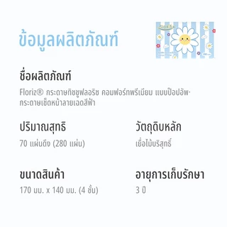 [ 1 แพ็ค] Floriz Tissue กระดาษทิชชู ฟลอริซ คอมฟอร์ทพรีเมียม แบบป๊อปอัพ กระดาษเช็ดหน้า ลายสีฟ้า