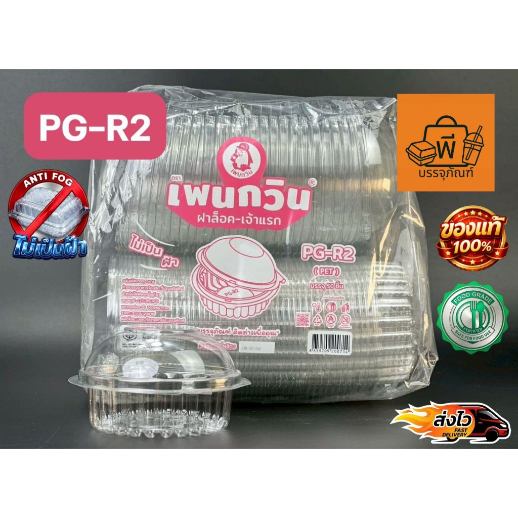 กล่องกลมใสฝาพับล็อค PET PG-R2 (Food Grade) ปลอดภัยไม่เป็นฝ้า สำหรับใส่อาหาร ขนม ผลไม้ 1 แพ็ค 50 ชิ้น