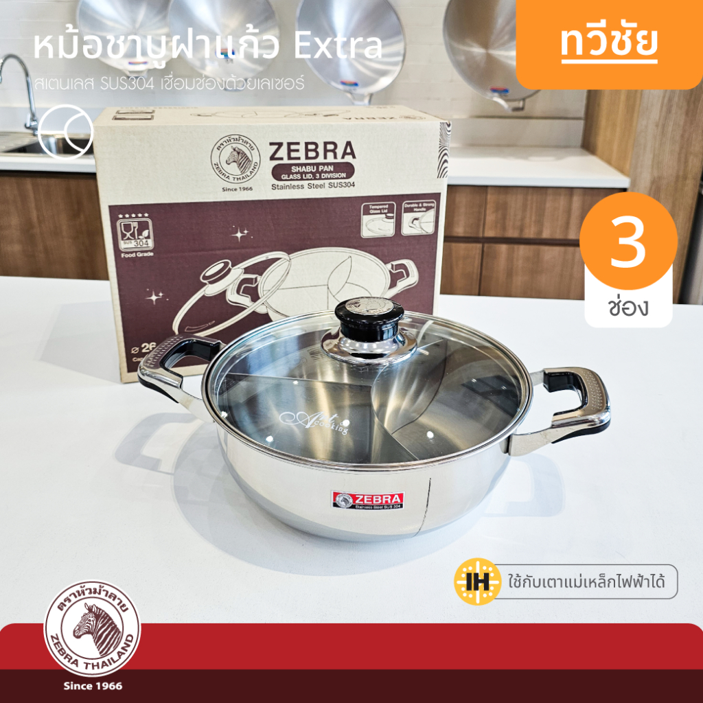 ZEBRA หม้อชาบูสเตนเลส รุ่น Extra 26 cm 3 ช่อง ฝาแก้ว no.142639 #ทวีชัย