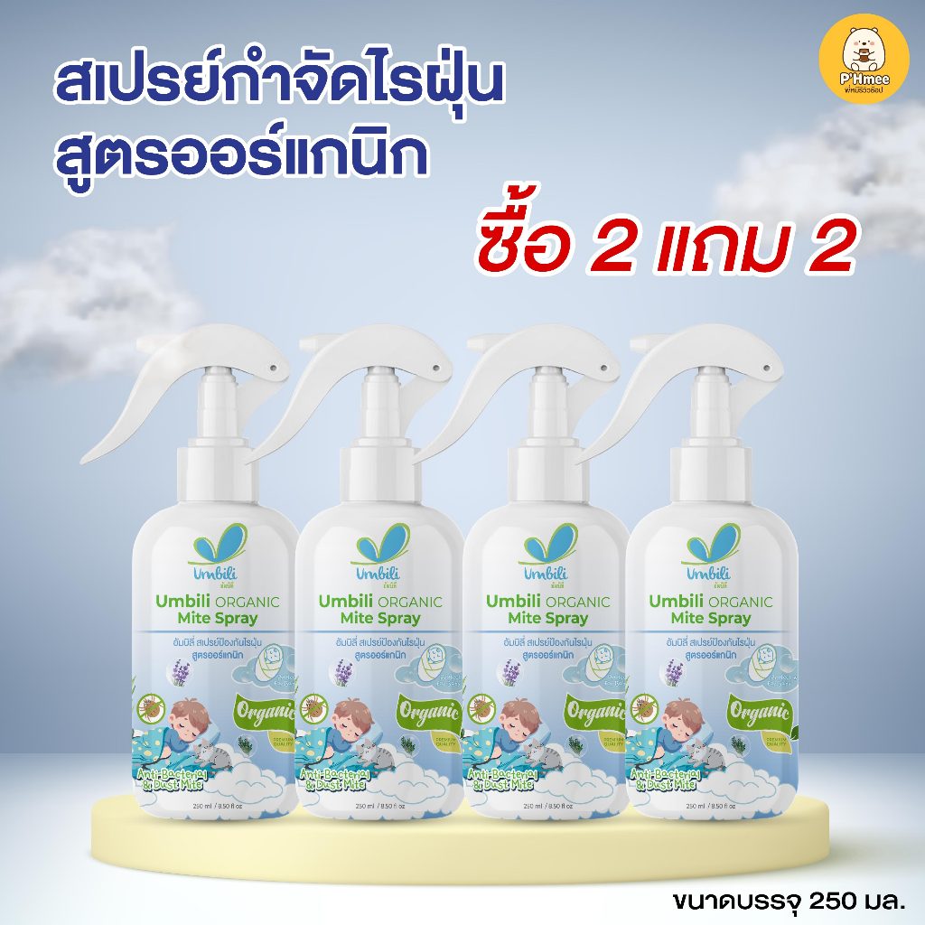 (2 แถม 2) Umbili Organic Mite Spray - สเปรย์กำจัดไรฝุ่น สูตรออร์แกนิก ปลอดภัยต่อคนและสัตว์เลี้ยง