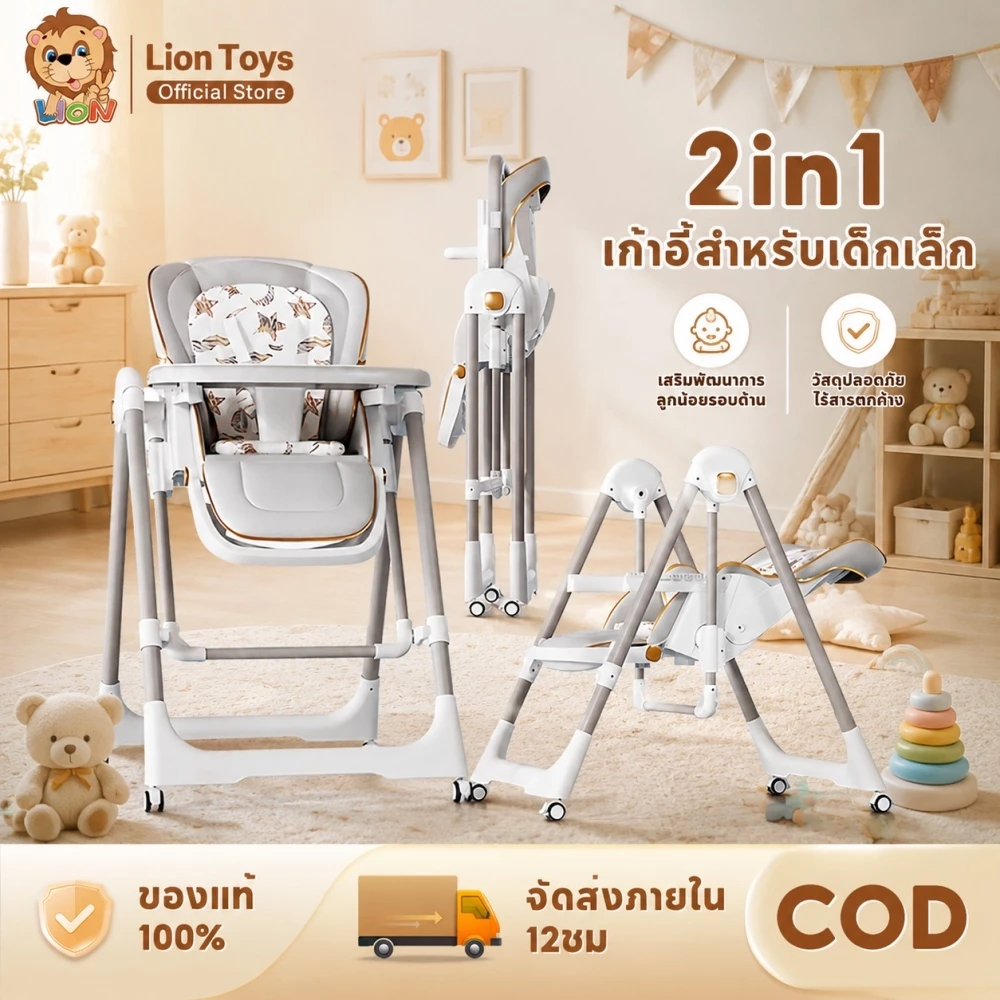 LionToys เก้าอี้กินข้าวเด็ก เก้าอี้เด็ก สามาถทำเป็นเก้าอี้โยกเด็กได้ ที่นั่งปรับได้ 4 ระดับ