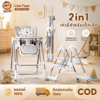 LionToys เก้าอี้กินข้าวเด็ก เก้าอี้เด็ก สามาถทำเป็นเก้าอี้โยกเด็กได้ ที่นั่งปรับได้ 4 ระดับ