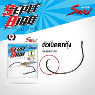 ตาเบ็ด ตาเบ็ดตกกุ้ง Saki รุ่น SEPIT BIRU