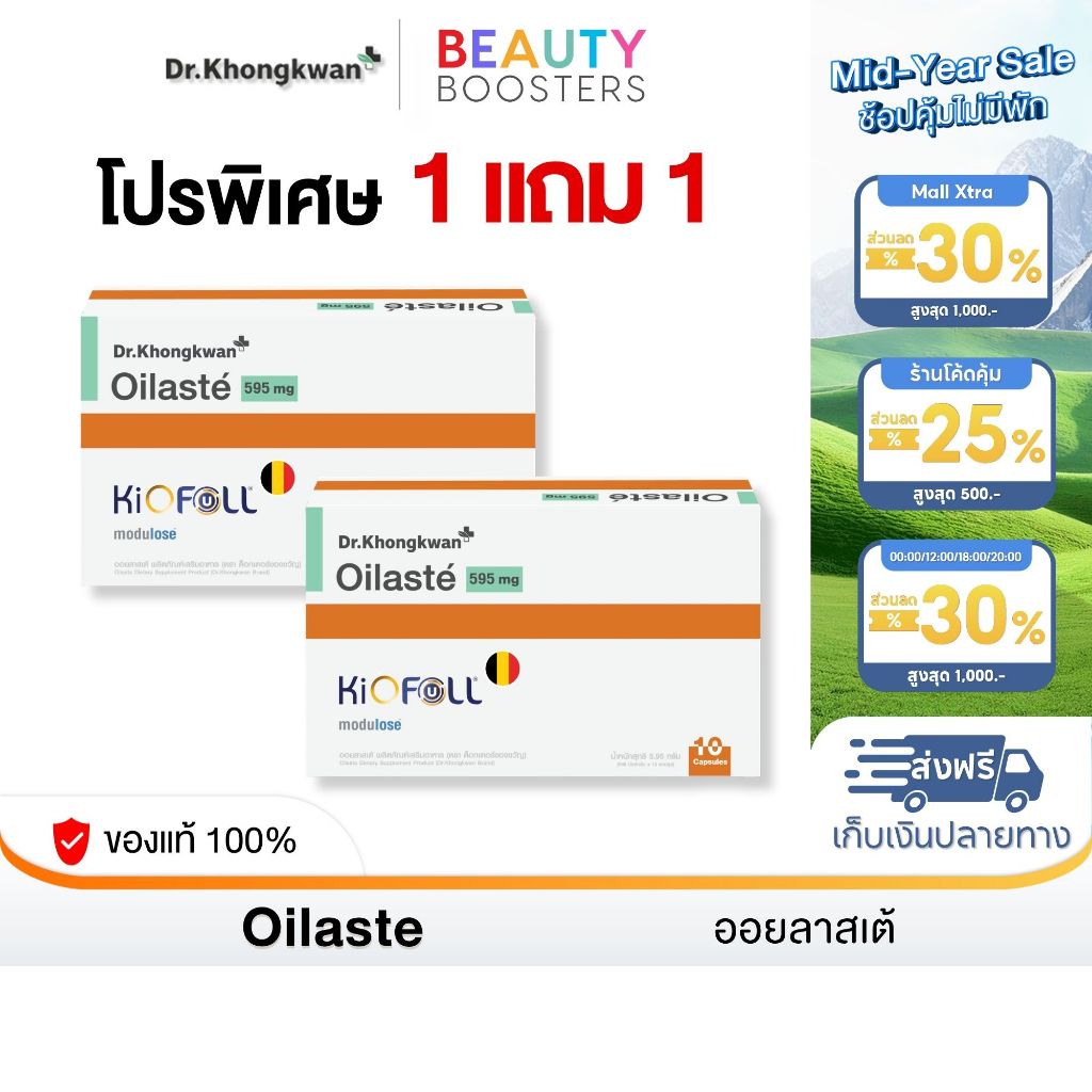 โปร 1 แถม 1 Oilaste Dr. Khongkwan ออยลาสเต้ ดร.ของขวัญ 1 กล่องมี 10 แคปซูล