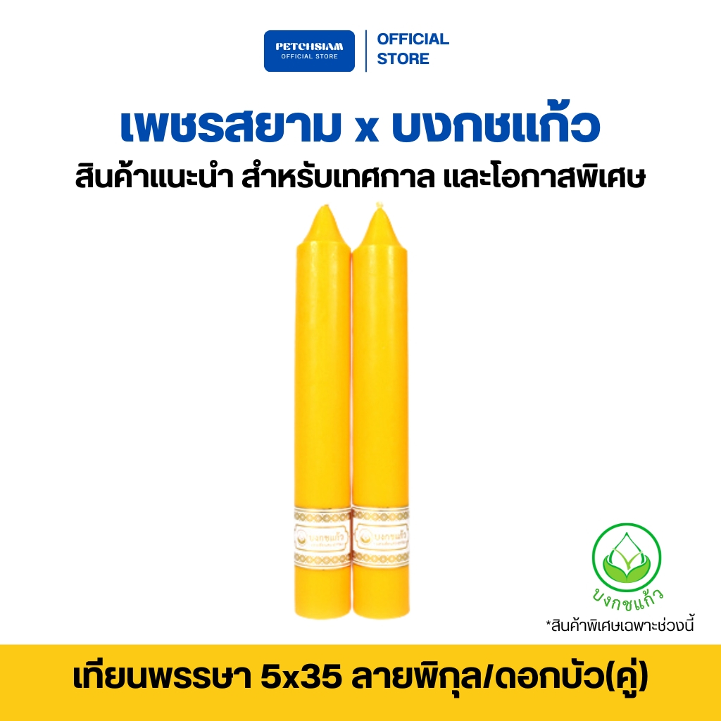PST เทียนพรรษา 5x35 ลายพิกุล/ดอกบัว(คู่)/ - มังกร(คู่)