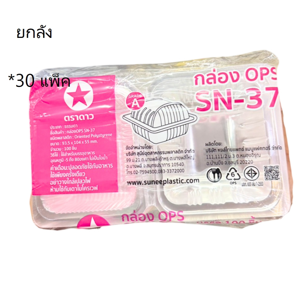 ((ยกลัง 30 แพ็ค))กล่องใส OPS SN-37 ตราดาว 100ใบ 902943