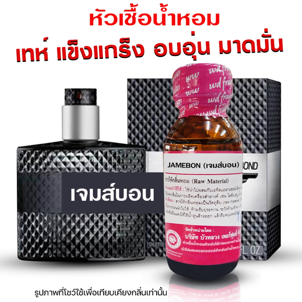 หัวเชื้อ น้ำหอมแท้ 100 % กลิ่นเจมส์บอน 30 ml. แข็งแกร่ง มาดมั่น {{ พร้อมส่ง }} - Bualuang Perfume
