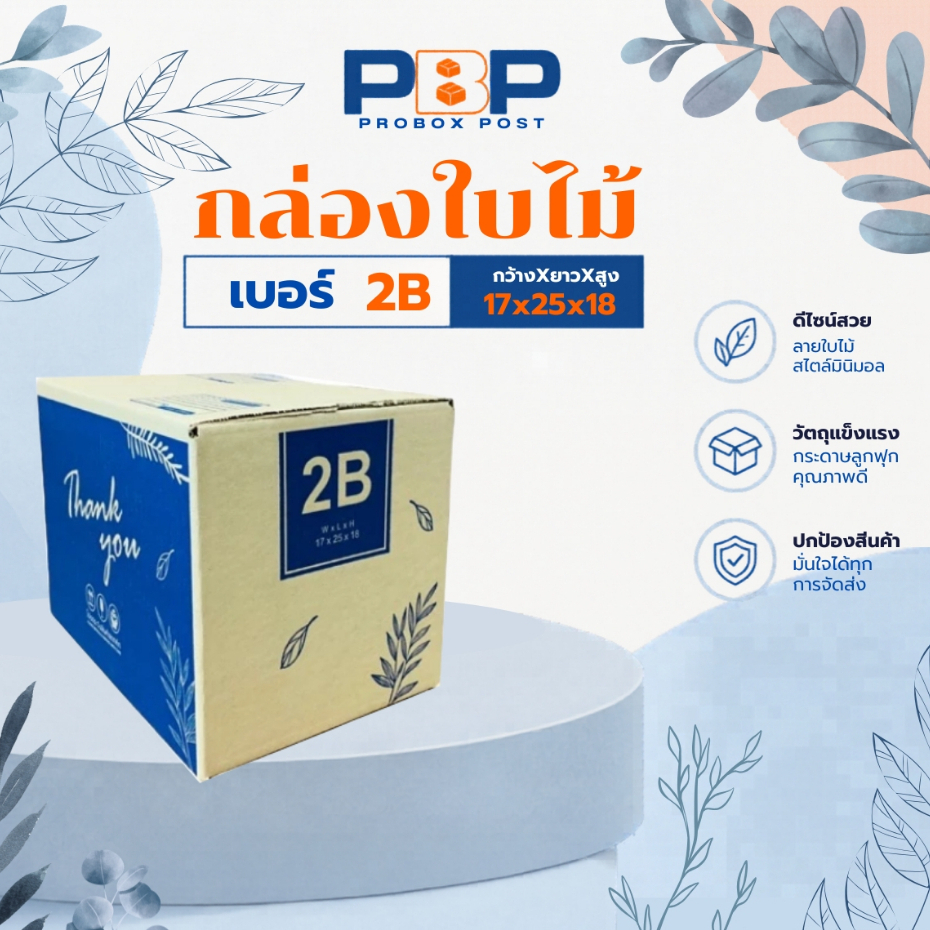 กล่องไปรษณีย์ลาย Thank you เบอร์ 2B (20ใบ)