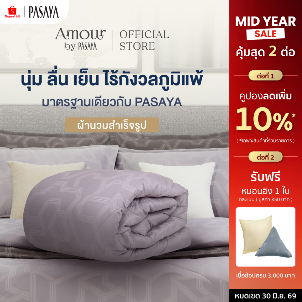 AMOUR ผ้านวมสำเร็จ 6 ฟุต และ 3.5 ฟุต - ARTY COLLECTION 460 Series