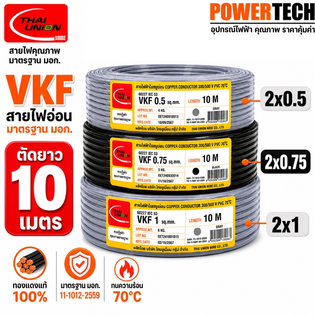 สายไฟ VKF ไทยยูเนี่ยน สีดำ สีเทา สายแบน สายพัดลม ทองแดงเต็ม มาตรฐาน มอก. ตัดยาว 50 เมตร 2x0.5 2x0.75 2x1 Sq.mm