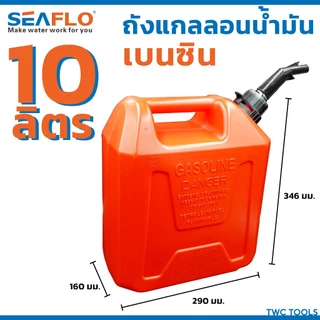 SEAFLO ถังน้ำมันสำรอง แกลลอนน้ำมัน รถยนต์ ใต้เบาะ มอไซค์ มีตัวเลือก เบนซิน ดีเซล 5 / 10 / 20 ลิตร