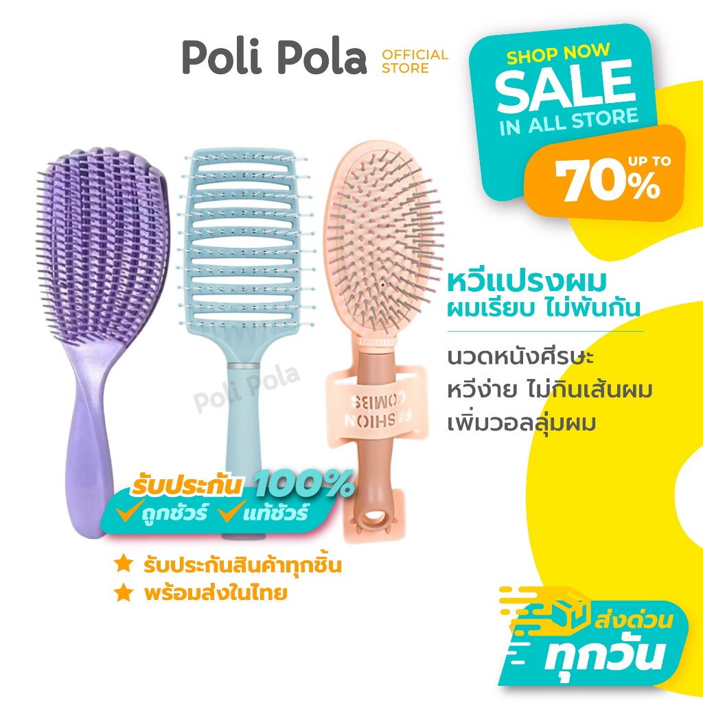 Poli Pola หวีแปรงผม พร้อมส่ง!! หวีนวดหนังศีรษะ หวีจัดแต่งทรงผม ถนอมเส้นผม ลดผมพันกัน