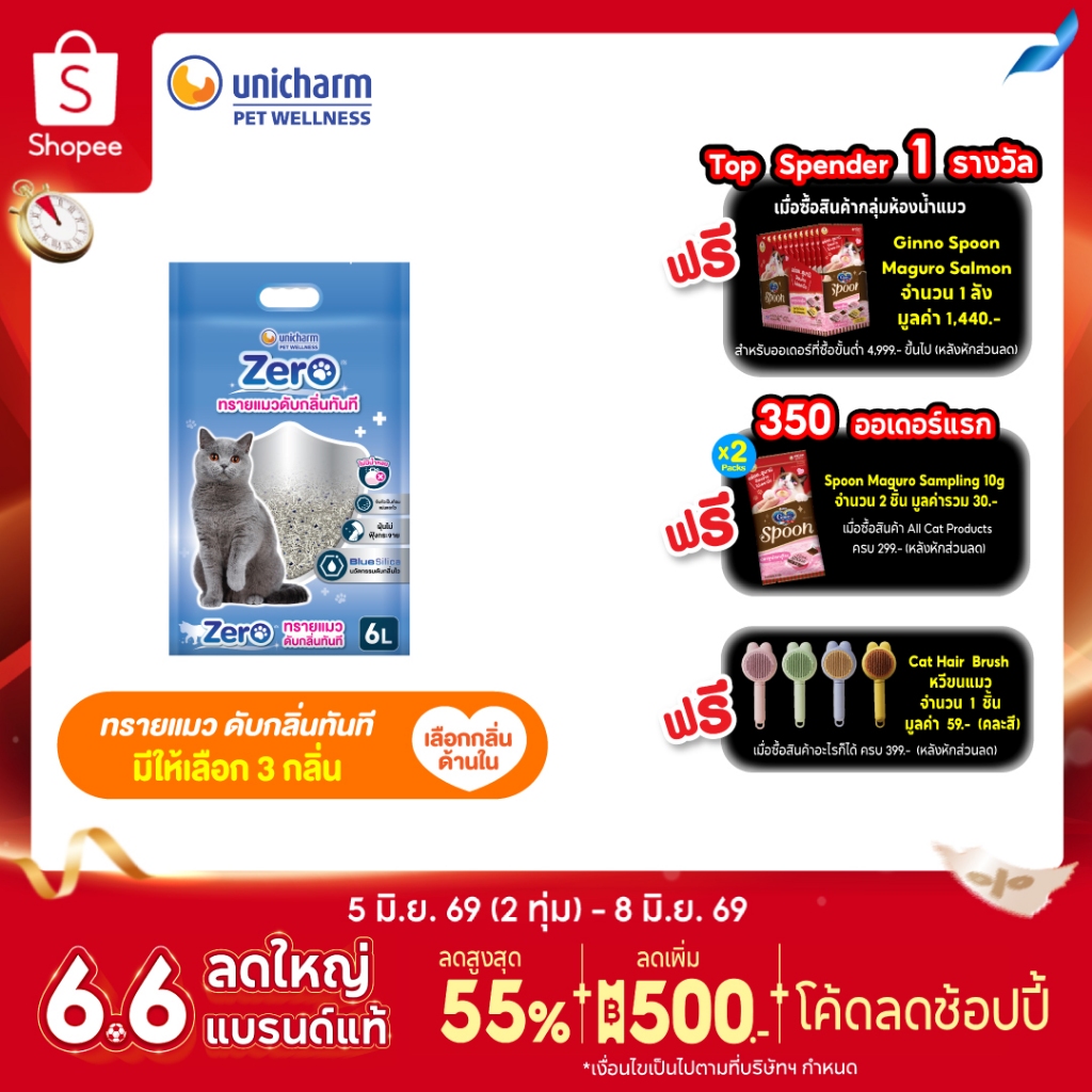 [เลือกกลิ่นได้] Unicharm Zero ซีโร่ ทรายแมวเบนโทไนท์ดับกลิ่นทันที นวัตกรรม Blue Silica ไร้ฝุ่น 99% ขนาด 6 ลิตร