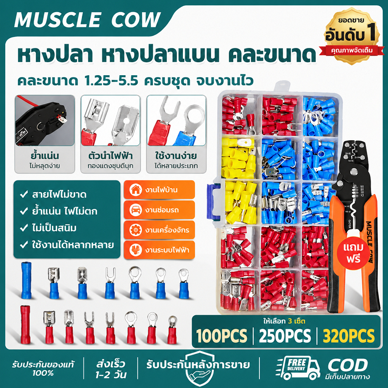 MUSCLE COW หางปลาแบน 1.25-5.5 คละขนาด หุ้มฉนวน PVC ทนทาน ปลอดภัย สำหรับงานเดินสายไฟ งานช่าง