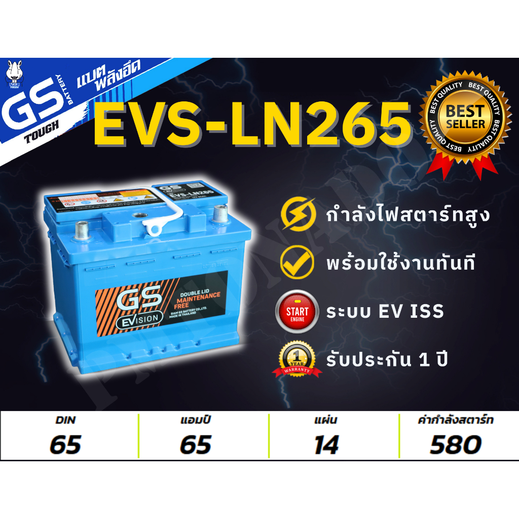ส่งด่วน EVS-LN265 65 แอมป์ DIN65 GS Battery ขั้วจม รองรับระบบ EV ISS แท้ ใหม่ พร้อมใช้ แบตกึ่งแห้ง