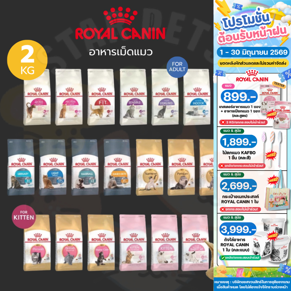 Royal canin โรยัลคานิน ครบทุกสูตร  ขนาด 1.5-2 กิโลกรัม อาหารเม็ดแมวเกรดซุปเปอร์พรีเมี่ยม