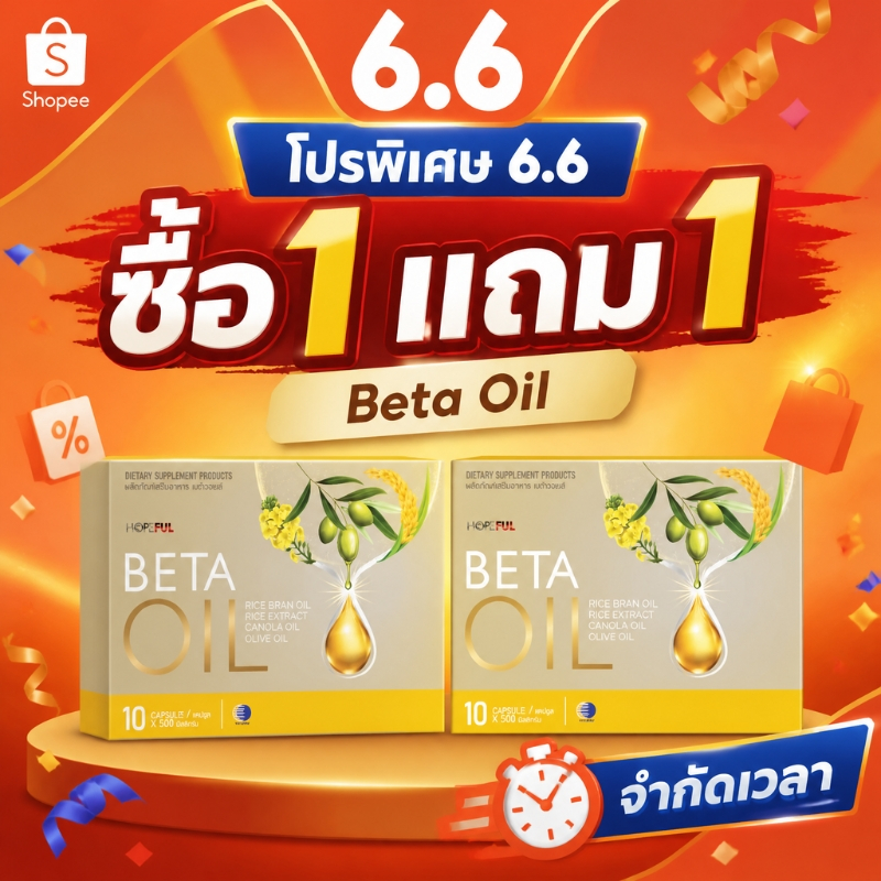 🎁6.6 ซื้อ1แถม1 Beta Oil เบต้า ออยล์ ลดไขมันในเลือด ลดคอเลสเตอรอล  ของแท้100% โปรคุ้มพิเศษ งานวิจัยคนไทย